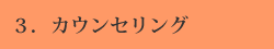3.カウンセリング